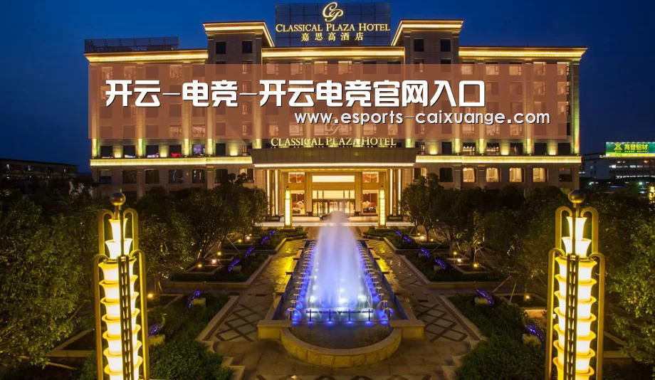 广东嘉思高酒店(图1)