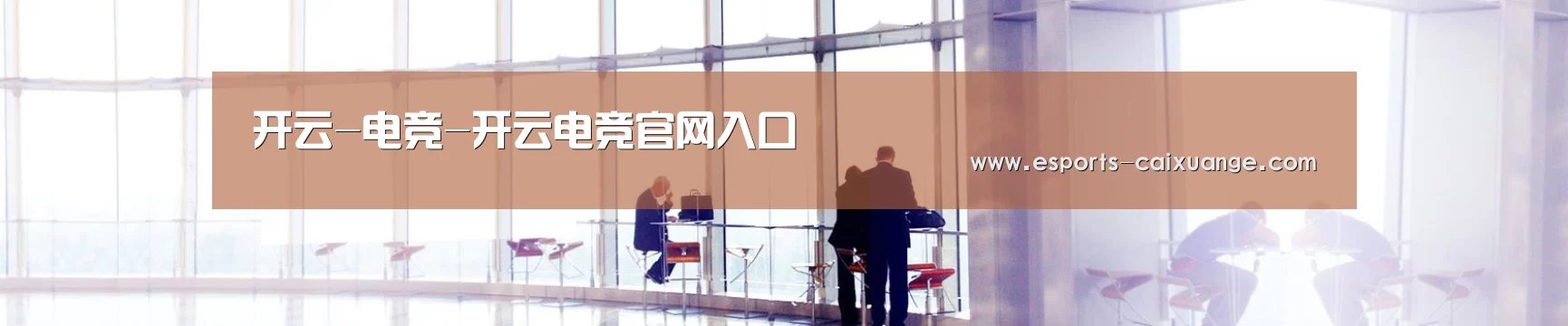 开云-电竞-开云电竞官网入口