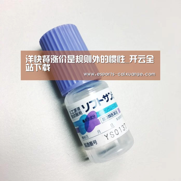 洋快餐涨价是规则外的惯性_开云全站下载(图4) 开云体育下载