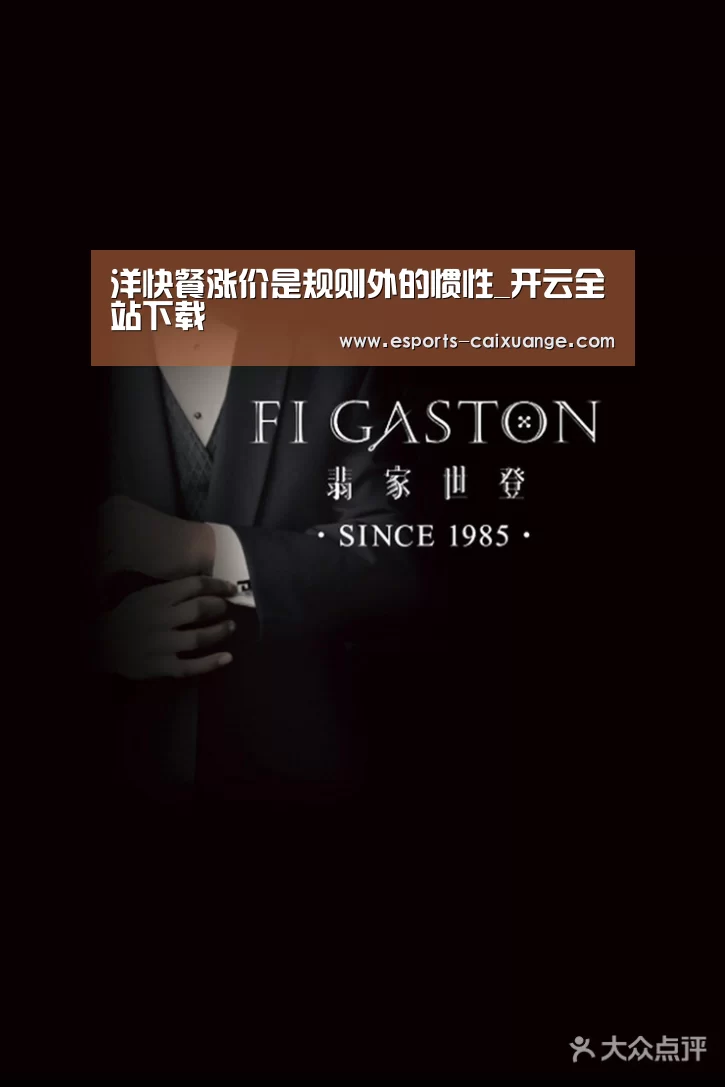 洋快餐涨价是规则外的惯性_开云全站下载(图3) 开云电竞官网