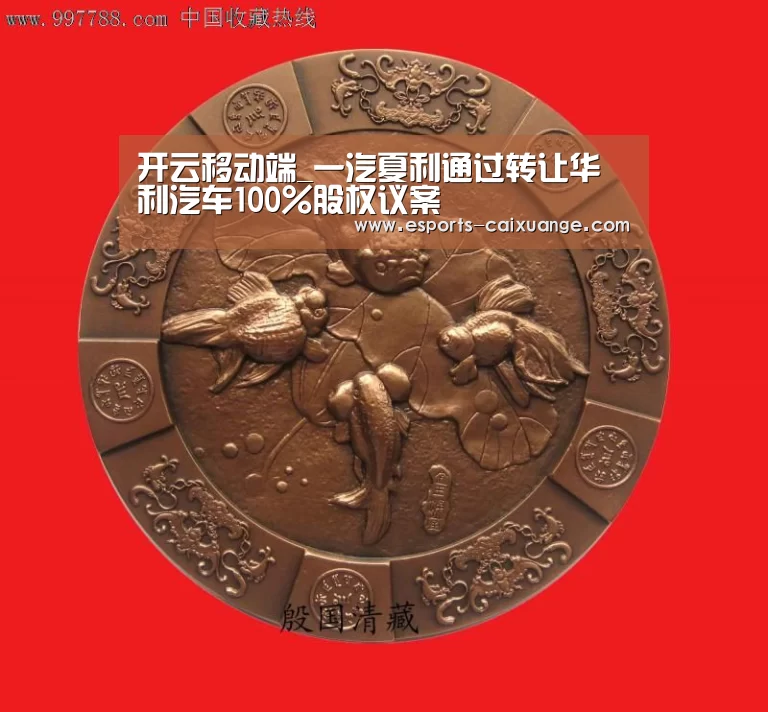 开云移动端_一汽夏利通过转让华利汽车100%股权议案