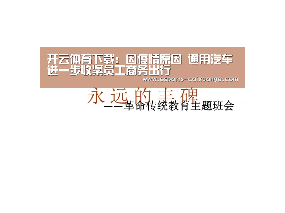 开云体育下载：因疫情原因 通用汽车进一步收紧员工商务出行