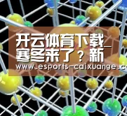 开云体育下载_寒冬来了?新能源车行业或许只是看起来冷(图3) 开云电竞官网