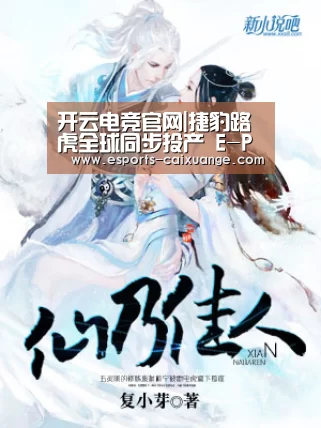 开云电竞官网|捷豹路虎全球同步投产 E-PACE将于8月29日上市(图2) 开云全站下载