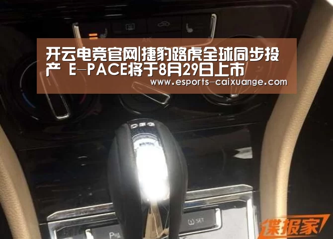 开云电竞官网|捷豹路虎全球同步投产 E-PACE将于8月29日上市