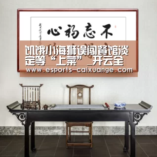 饥饿小海狮误闯餐馆淡定等“上菜”_开云全站下载(图2) 开云电竞官网
