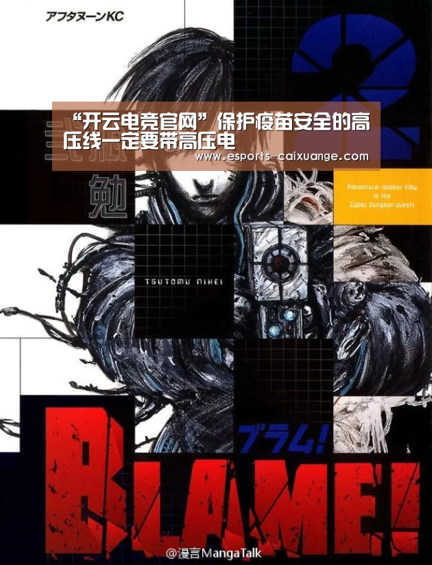 “开云电竞官网”保护疫苗安全的高压线一定要带高压电