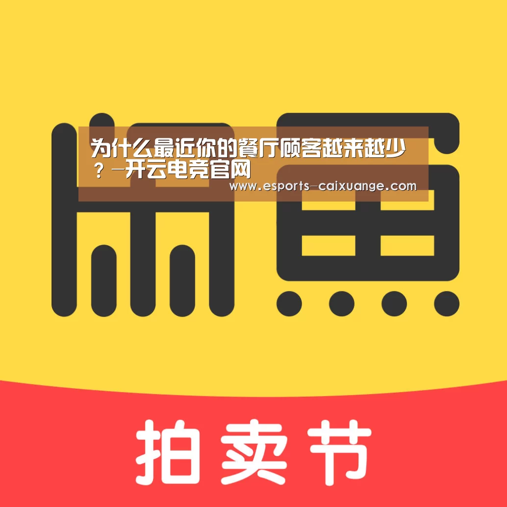 为什么最近你的餐厅顾客越来越少？-开云电竞官网