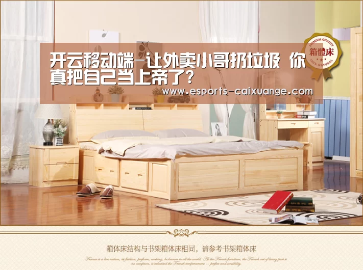 开云移动端-让外卖小哥扔垃圾 你真把自己当上帝了?
