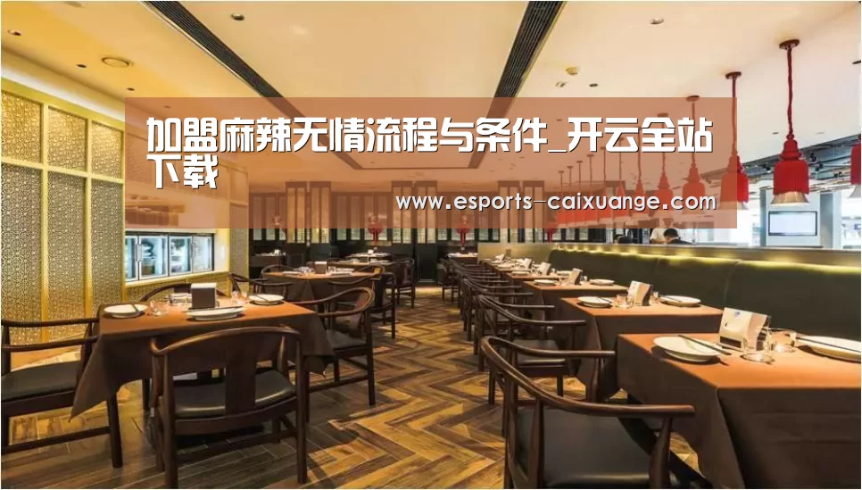 加盟麻辣无情流程与条件_开云全站下载