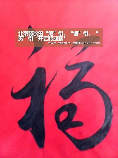 北京餐饮的“鬼”街、“诡”街、“贵”街‘开云移动端’