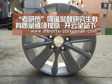 “考研热”降温警醒研究生教育质量亟须提高-开云全站下载