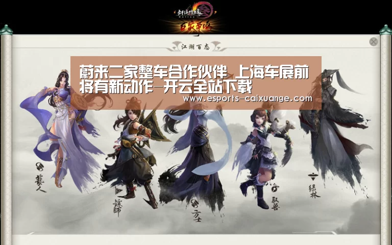 蔚来二家整车合作伙伴 上海车展前将有新动作-开云全站下载(图4) 开云体育下载