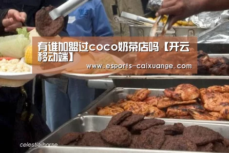 有谁加盟过coco奶茶店吗【开云移动端】