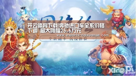 开云体育下载|奔驰进口车全系价格下调 最大降幅25.6万元(图2) 开云全站下载