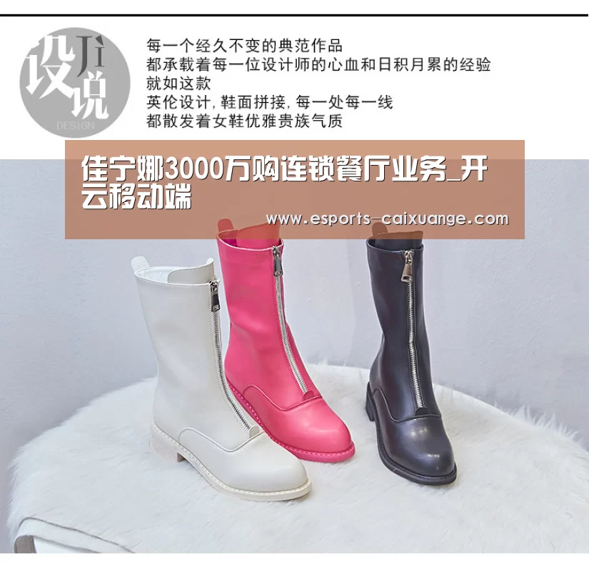 佳宁娜3000万购连锁餐厅业务_开云移动端