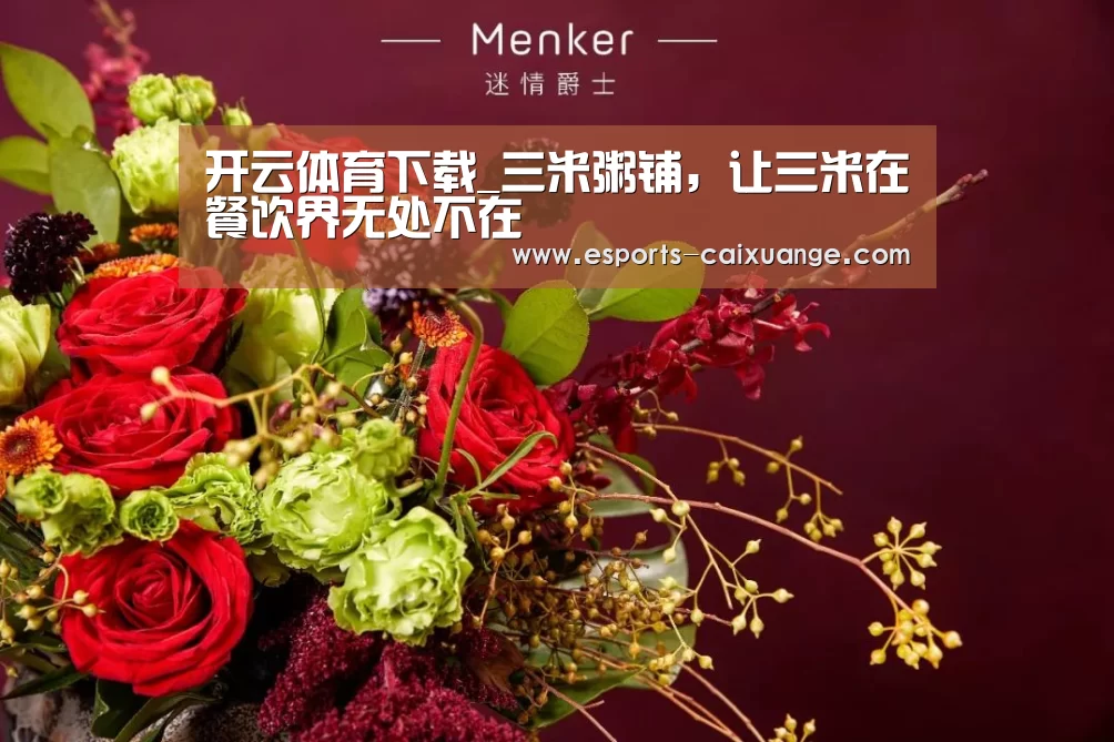 开云体育下载_三米粥铺，让三米在餐饮界无处不在