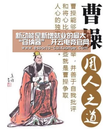 新动能是新增就业的最大“容纳器”_开云电竞官网(图3) 开云电竞官网