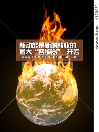 新动能是新增就业的最大“容纳器”_开云电竞官网(图2) 开云移动端