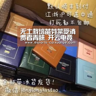 无土栽培苗芽菜受消费者青睐_开云电竞官网