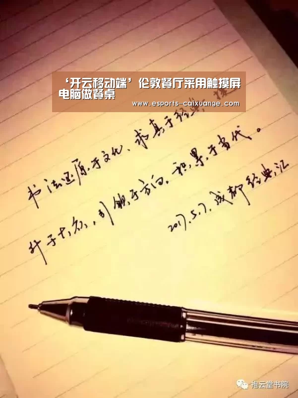 ‘开云移动端’伦敦餐厅采用触摸屏电脑做餐桌