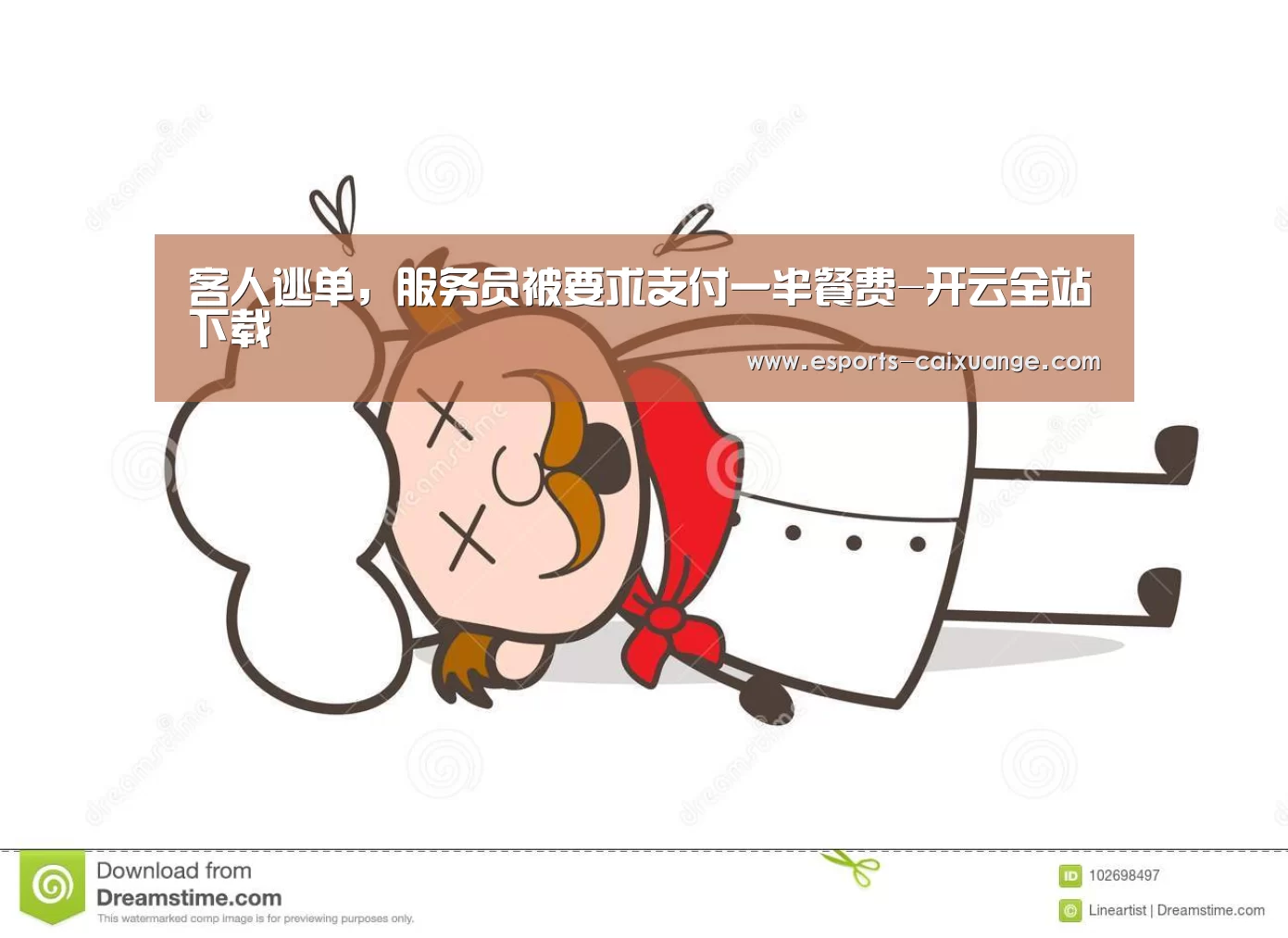 客人逃单，服务员被要求支付一半餐费-开云全站下载