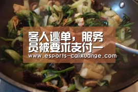 客人逃单,服务员被要求支付一半餐费-开云全站下载(图2) 开云电竞官网