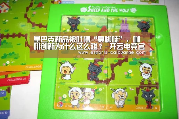 星巴克新品被吐槽“臭脚味”,咖啡创新为什么这么难?-开云电竞官网(图3) 开云移动端