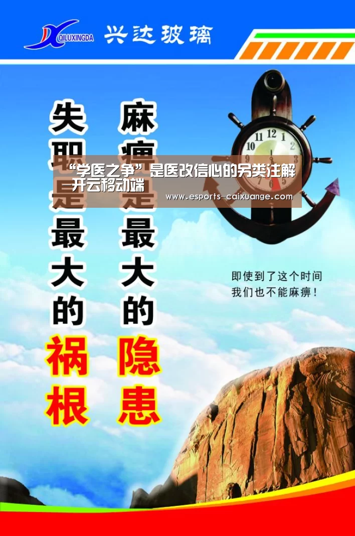 “学医之争”是医改信心的另类注解-开云移动端