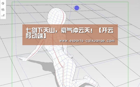 七剑下天山，豪气冲云天！【开云移动端】