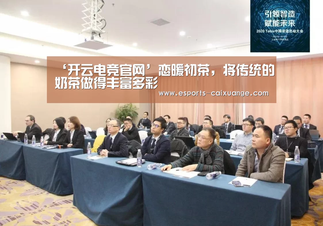 ‘开云电竞官网’恋暖初茶,将传统的奶茶做得丰富多彩(图2) 开云移动端
