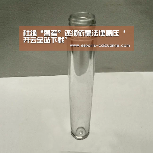 杜绝“替考”还须依靠法律高压‘开云全站下载’