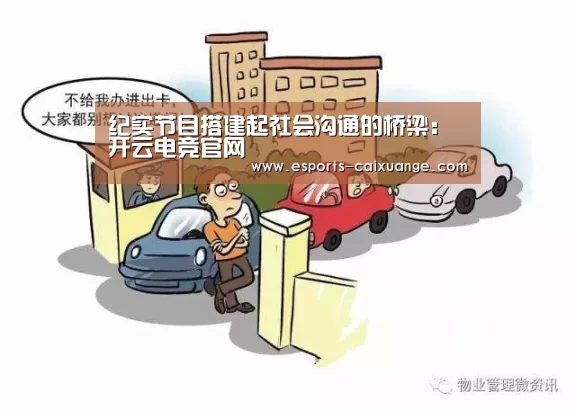 纪实节目搭建起社会沟通的桥梁：开云电竞官网