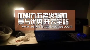 加盟九五老火锅前景与优势|开云全站下载(图3) 开云全站下载