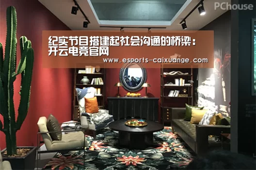 纪实节目搭建起社会沟通的桥梁:开云电竞官网(图3) 开云移动端