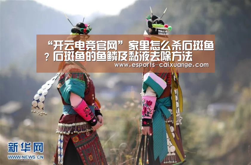“开云电竞官网”家里怎么杀石斑鱼?石斑鱼的鱼鳞及黏液去除方法(图2) 开云移动端