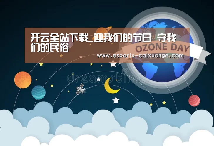 开云全站下载_迎我们的节日 守我们的民俗(图2) 开云移动端