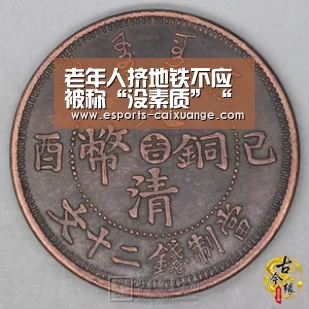 老年人挤地铁不应被称“没素质”“开云电竞官网”(图3) 开云电竞官网